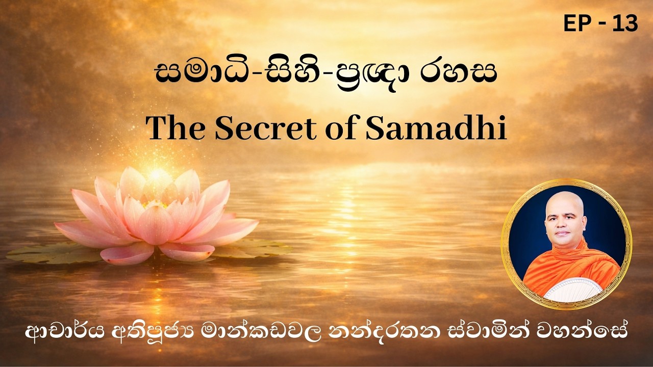 සමාධිය • සිහිය • ප්‍රඥාව | Samadhi, Mindfulness & Wisdom Explained