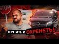 Mercedes V-Class ЗА 4 ДНЯ или как не "ПОПАСТЬ НА ДЕНЬГИ" | Автоподбор, Украина-Киев