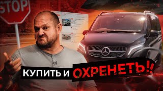 Mercedes V-Class ЗА 4 ДНЯ или как не "ПОПАСТЬ НА ДЕНЬГИ" | Автоподбор, Украина-Киев
