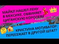 💃👑 МАЙКЛ НАШЕЛ ЛЕНУ ЛАНГЕ В МЕКСИКЕ, ОБВИНЯЕТ ЦИГУНСКУЮ КОРОЛЕВУ,🧳🏠 КРИСТИНА МОТИВАТОР ПЕРЕЕЗЖАЕТ