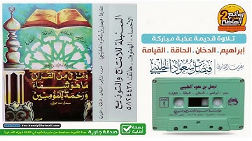 القارئ  || فيصل بن سعود الحليبي || في تلاوة قديمة عذبة لسور || إبراهيم والدخان والحاقة والقيامة