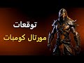 أبرز التوقعات عن مورتال كومبات القادمة - Mortal Kombat