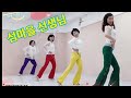 [예주쌤라인댄스]섬마을 선생님 라인댄스 Line Dance