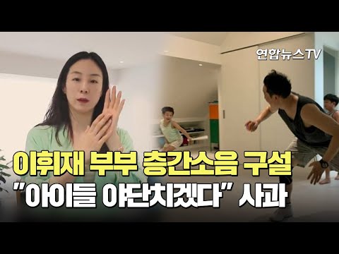 [SNS 핫피플] 이휘재 부부 층간소음 구설…&quot;아이들 야단치겠다&quot; 사과 外 / 연합뉴스TV (YonhapnewsTV)