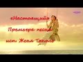 Ты-настоящий! Женя Тополь. Премьера 2015