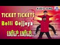 Ticket Tickets | &quot;Belli Gejjeya&quot; Audio Song | Sai Kumar, Sadhu Kokila,Raksha | Akash Audio