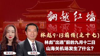林彪'出逃'前的九月十二日，山海關機場發生了什麼?｜【翻越紅牆】林彪9・13前傳（十七）｜20250423