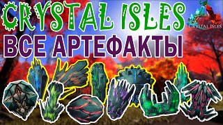 ARK:Crystal Isles ВСЕ АРТЕФАКТЫ |Кристальные Острова локация АРТЕФАКТОВ |Crystal Isles all artifacts