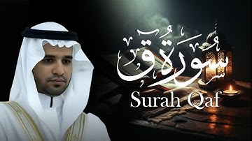 تلاوة خاشعة بـ صوت القارئ عبدالمجيد السريحي | سورة ق