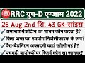 RRC GROUP D 27 August 2nd shift Exam Analysis 2022  Railway Group D 27 August 3rd,All shift Question