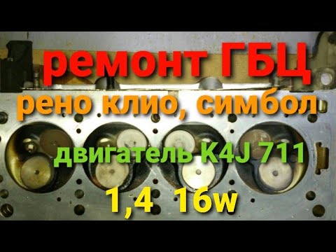 ремонт ГБЦ двигатель K4J 711 1,4 16w. рено клио, симбол и др. нет компрессии.