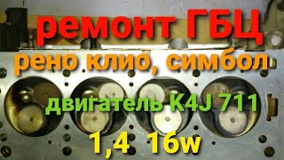 ремонт ГБЦ двигатель K4J 711 1,4 16w. рено клио, симбол и др. нет компрессии.