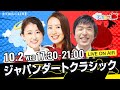 楽天競馬LIVE:天国と地獄(ジャパンダートクラシック・JpnI)出演者:津田麻莉奈さん・守永真彩さん・辻三蔵さん