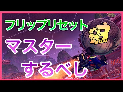 【ロケットリーグ】フリップリセットトレーニング集