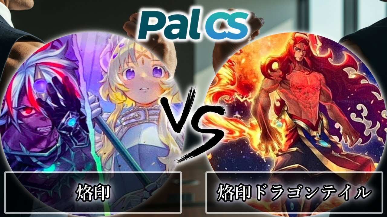 第1回パルCS-2026年1月新制限】予選4回戦 烙印 vs 烙印ドラゴンテイル
