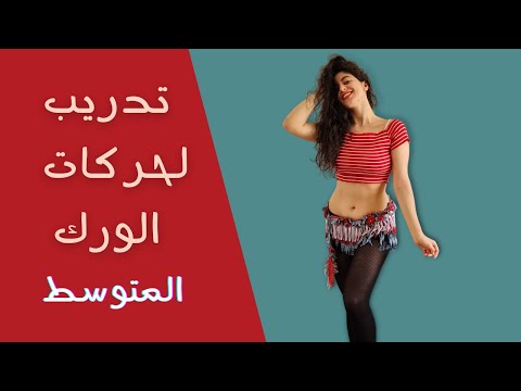 تدريب رقص شرقي لحركات الورك للمستوى المتوسط