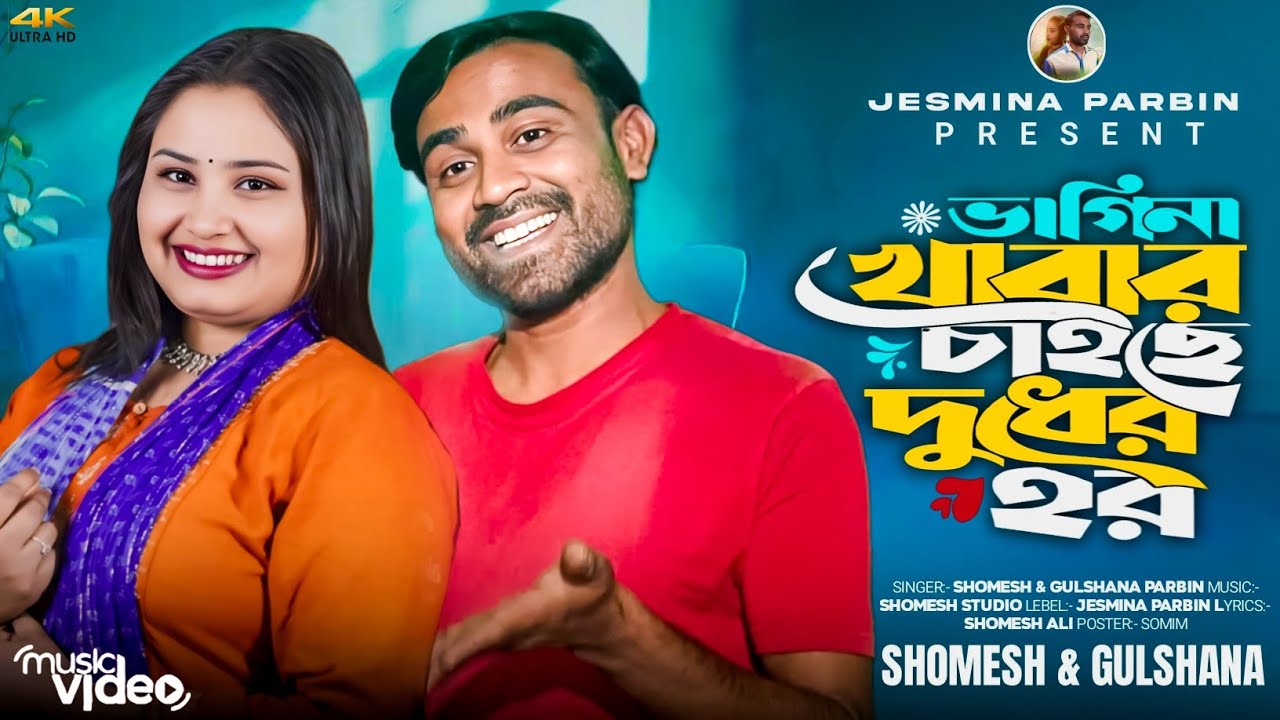 Bagina khabar chaise duder shor ll বাগিনা খাবার চাইছে দুধের হর ll Bangla New song #jesminaparbin