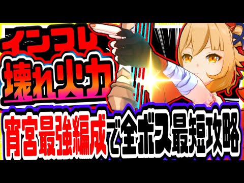 原神 もはやチート級!!弓版胡桃新キャラ宵宮無凸最強パーティーで全ボスを最短で倒すww 原神げんしん