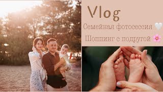 Семейная фотосессия 🤍ВЛОГ🌸Шоппинг с подругой 🛍️