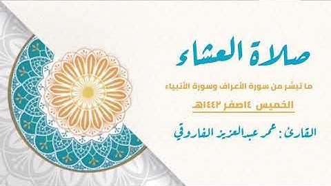 صلاة العشاء الخميس١٤-٢-١٤٤٢هـ  ||القارئ  عمر عبد العزيز ا|