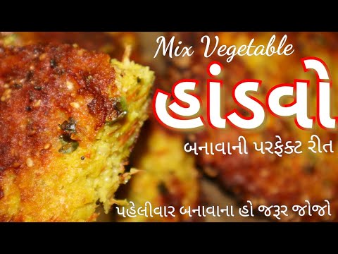 હાંડવો-બનાવની-પરફેક્ટ-રીત/-મિક્ષ-વેજીટેબલ-હાંડવો-બનાવની-રીત/-gujarati-vegetable-handvo-recipe