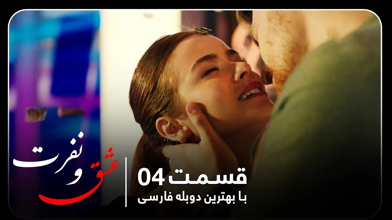 سریال جدید ترکی عشق و نفرت با بهترین دوبلۀ فارسی قسمت ۴ - YouTube