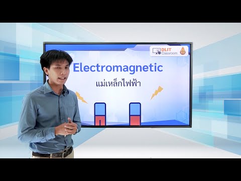 ติวสอบเรื่อง แม่เหล็กไฟฟ้า – ฟิสิกส์ ม.4-6 (Part 1)