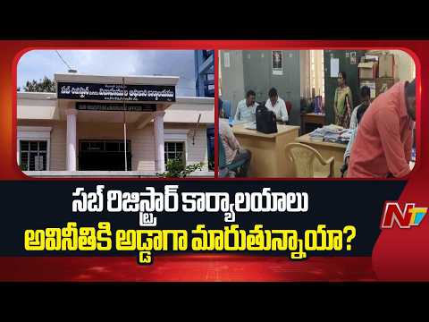 Corruption in Sub-Registrar Offices: తీరు మారదు.. దారికి రాదు | NTV Telugu - NTVTELUGU