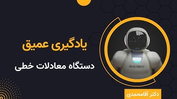 یادگیری عمیق | دستگاه معادلات خطی | جلسه  دو | Deep Learning | System of Linear Equations