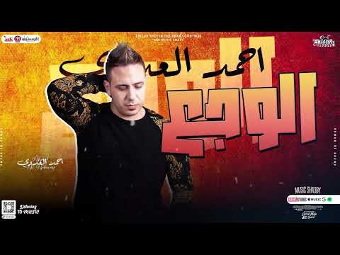 علي الوجع والله مقادر هسيب الدنيا واسافر 2025 النجم احمد العدوي