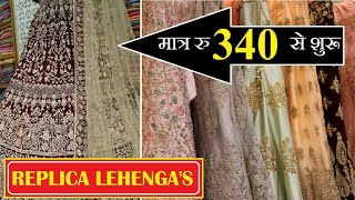 एक पीस घर बैठे मंगवाए - Replica Lehenga - Lehenga Wholesale Market in Delhi ||
