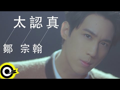 鄒宗翰 Hans Tsou【太認真 Too Seriously】東森韓劇「白夜童話」片尾曲、八大韓劇「雙面夏娃」片頭曲 Official Music Video