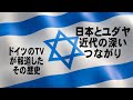 日本とユダヤ：近代の深いつながり（一部ドイツのＴＶ番組を紹介　久保有政･解説）