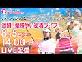 【8/5(金)14時00分〜YouTubeLIVE配信 後半戦】マイナビネクストヒロインゴルフツアー第6戦 リオン・ドールコーポレーション/ゼビオグループチャレンジカップ 優勝争い密着ライブ