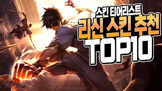 [롤] 리신 스킨 추천 총정리 TOP 10