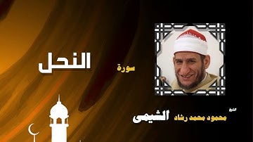 القران الكريم بصوت الشيخ محمود محمد رشاد الشيمى | سورة النحل