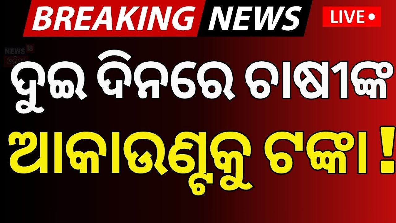 Live : ୨ ଦିନରେ ମିଳିବ ଟଙ୍କା | Suresh Pujari On Cyclone Dana Damage | Report Of Cyclone Dana Casualty