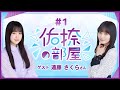 【公式】乃木フラ presents 佑捺の部屋 第1回【乃木坂的フラクタル】