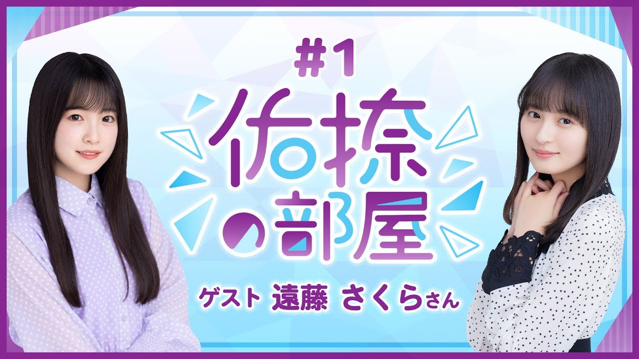 【公式】乃木フラ presents 佑捺の部屋 第1回【乃木坂的フラクタル】