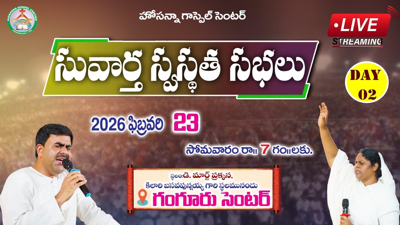 🛑23-02-2026 ||సువార్త స్వస్థత సభలు - గంగూరు (Day-02) || PAS PRABHUKANTH ANNA