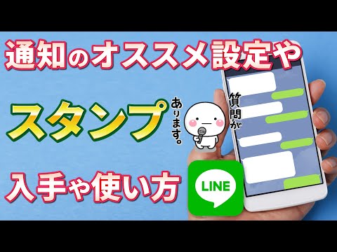 【アプリ別講座】LINEの使い方　～無料通話、スタンプのダウンロード手順、通知オフ設定、ブロック機能～