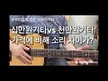 ❤️❤️1000만원 통기타와 10만원 통기타 소리비교 ,가격 100배 차이 .소리차이는?10000$ vs 100$ guitar sound comparison