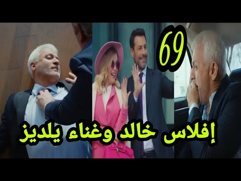 التفاح الحرام الجزء الثالث الحلقه  إفلاس خالد