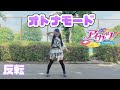 【める】オトナモード/アイカツ！【反転】【踊ってみた】