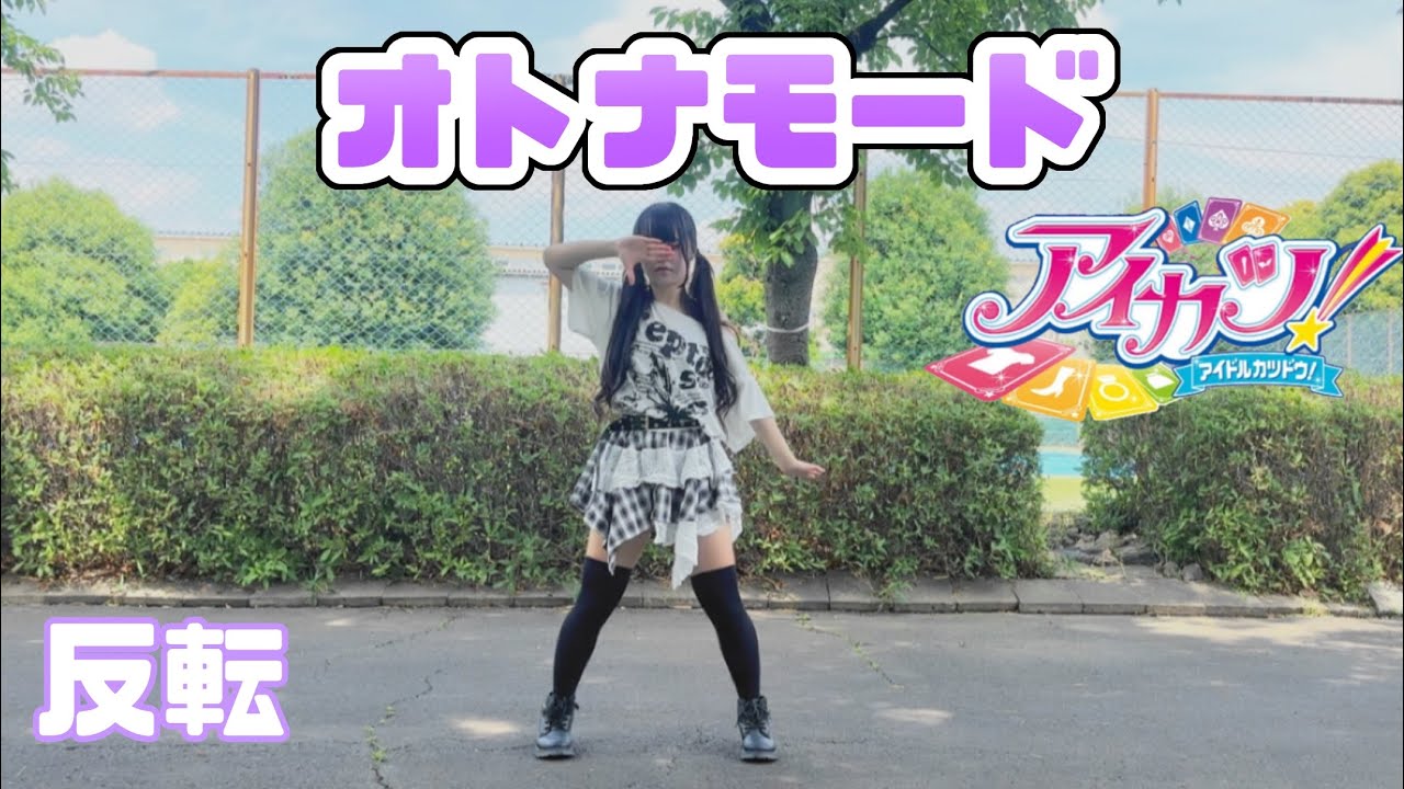 【める】オトナモード/アイカツ！【反転】【踊ってみた】