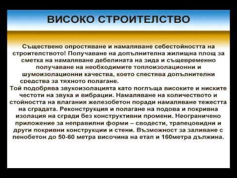 Construction of buildings using foam concrete, penobeton - Vidar