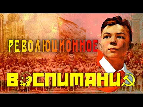 Коммунистическое воспитание (часть 1) Коллектив (эпизод 1)