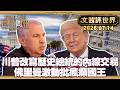 川普改寫歷史總統的內線交易 只賺不賠的生意｜痛心華府施政無方 佛里曼激動評川普「瘋癲國王」｜「川普們」席捲拉美 7場選戰保守派全勝【#文茜評世界】20260714 #美國 #川普 #華府 #拉美