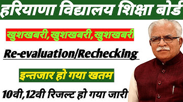 Hbse Rechecking Re-evaluation Result 2023 ||