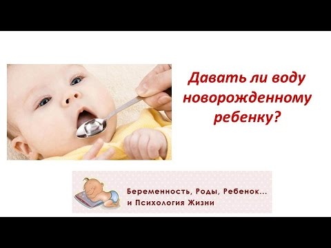 Давать ли воду новорожденному ребенку?